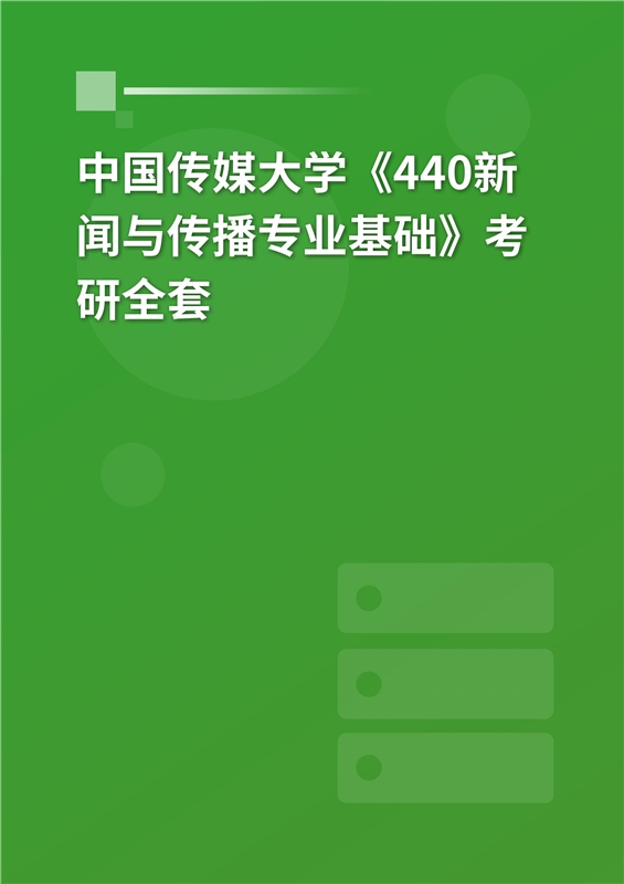 2025年中国传媒大学《440新闻与传播专业基础》考研全套