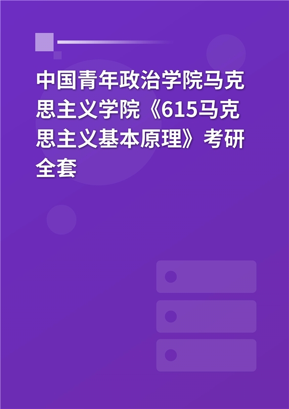 2025年中国青年政治学院《615马克思主义基本原理》考研全套