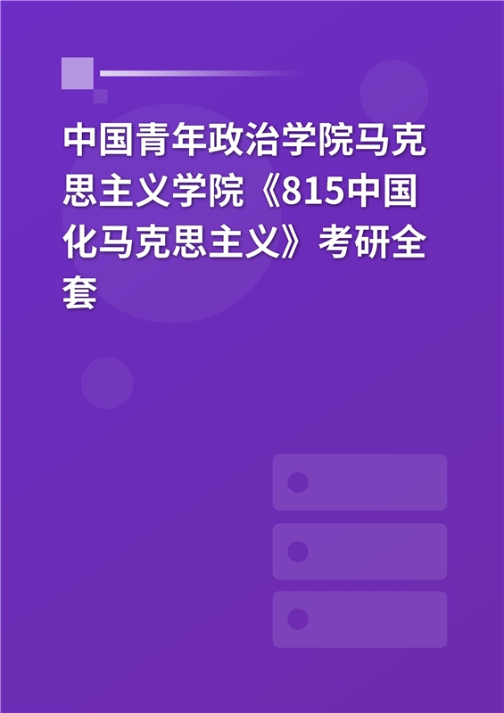 2025年中国青年政治学院《815中国化马克思主义》考研全套