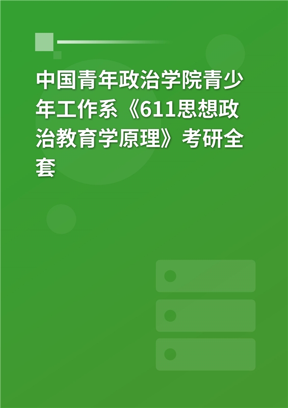 2025年中国青年政治学院青少年工作系《611思想政治教育学原理》考研全套
