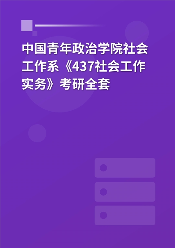 2025年中国青年政治学院社会工作系《437社会工作实务》考研全套
