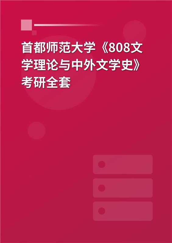2025年首都师范大学《808文学理论与中外文学史》考研全套