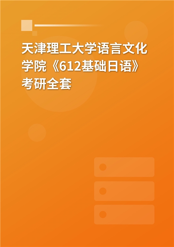 2025年天津理工大学语言文化学院《612基础日语》考研全套