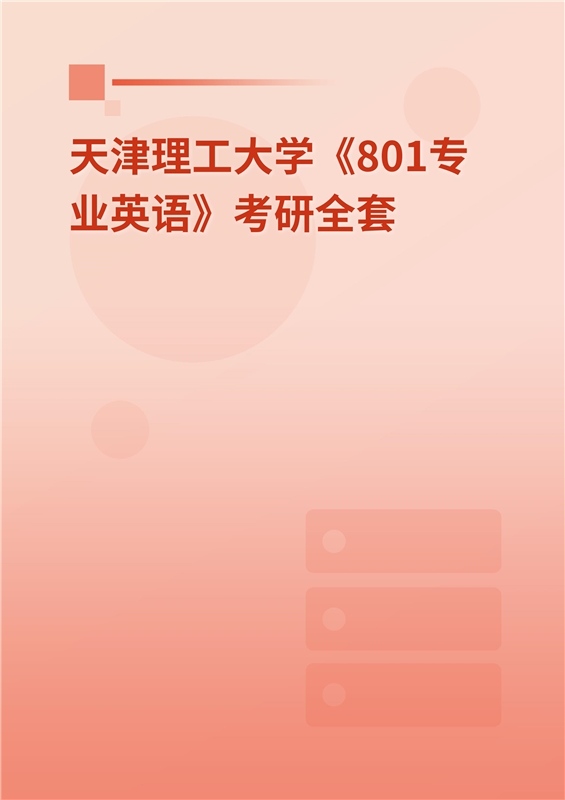 2025年天津理工大学《801专业外语（英语）》考研全套