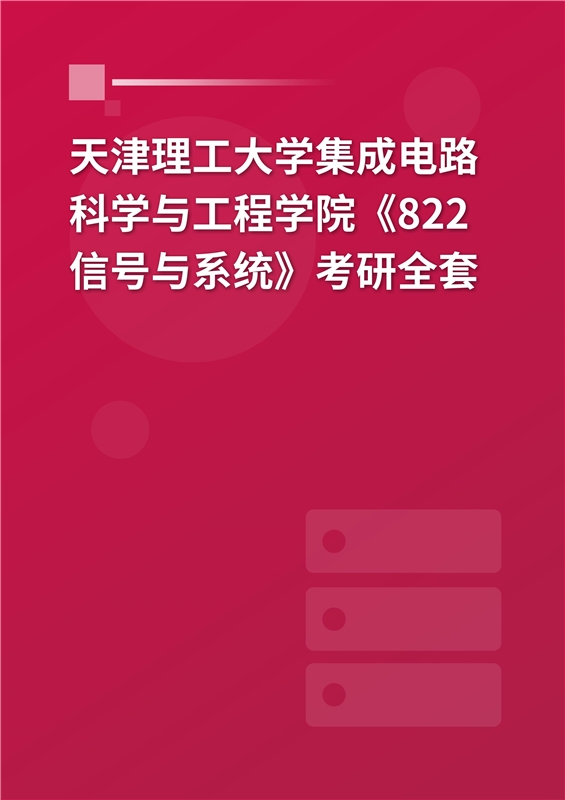 2025年天津理工大学集成电路科学与工程学院《822信号与系统》考研全套