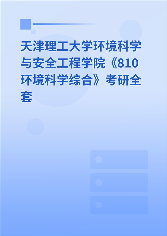 2025年天津理工大学环境科学与安全工程学院《810环境科学综合》考研全套