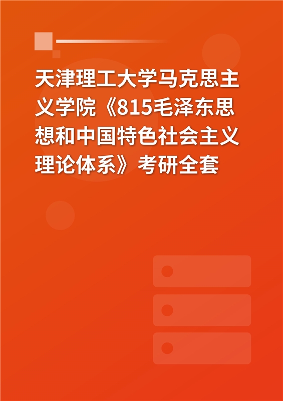 2025年天津理工大学马克思主义学院《815毛泽东思想和中国特色社会主义理论体系》考研全套
