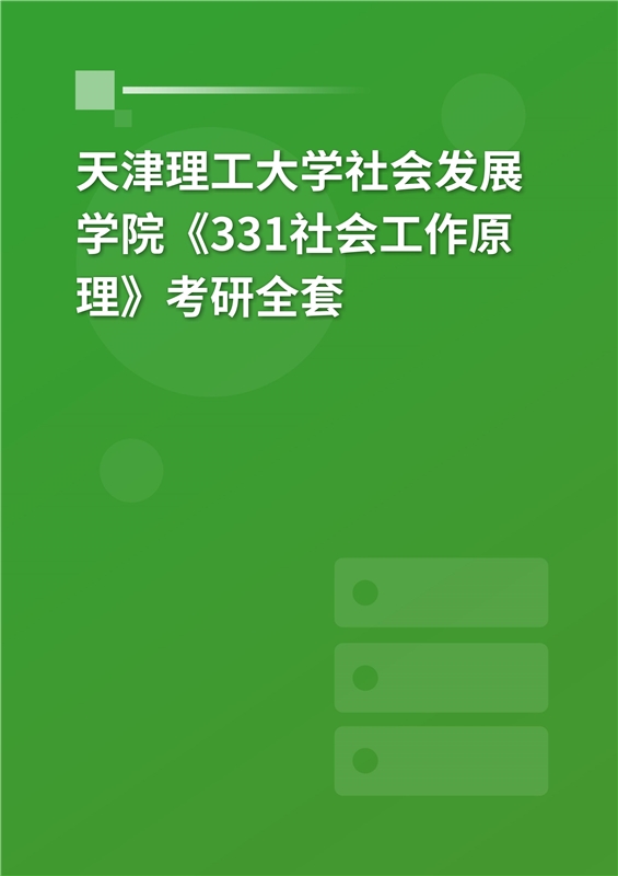 2025年天津理工大学社会发展学院《331社会工作原理》考研全套