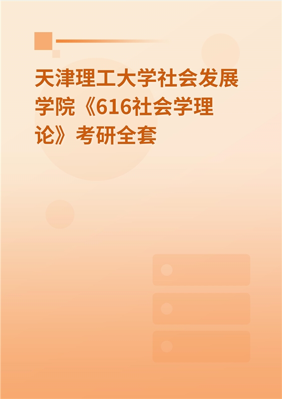 2025年天津理工大学社会发展学院《616社会学理论》考研全套
