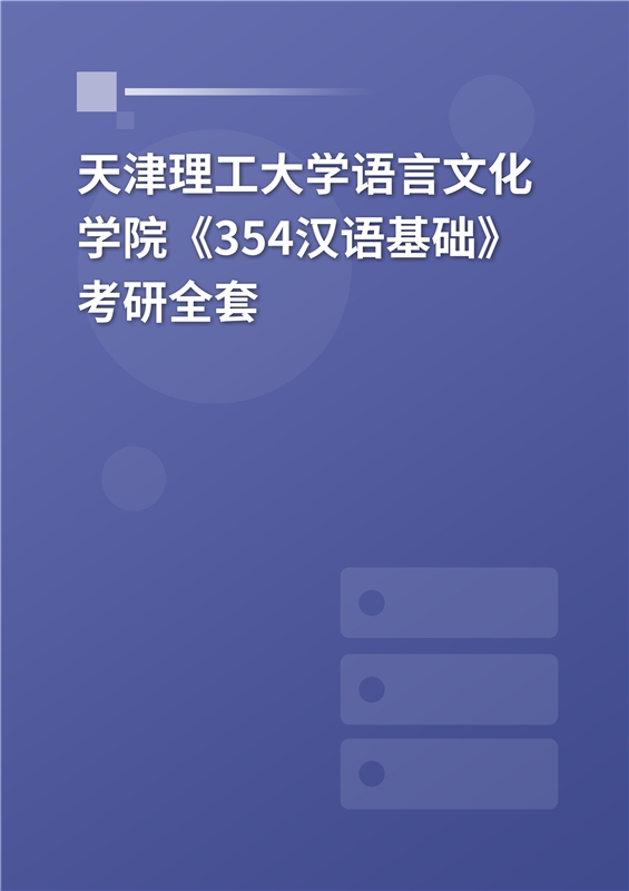 2025年天津理工大学语言文化学院《354汉语基础》考研全套