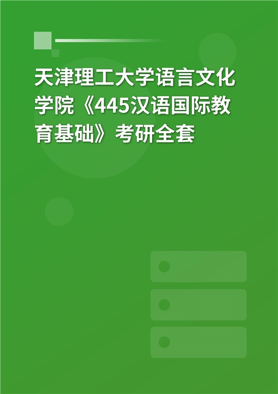 2025年天津理工大学语言文化学院《445汉语国际教育基础》考研全套