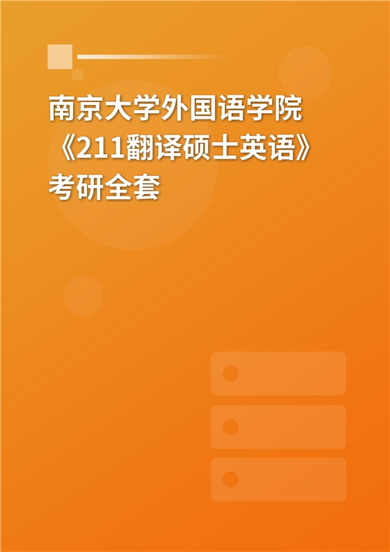 2025年南京大学外国语学院《211翻译硕士英语》考研全套