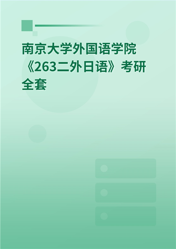 2025年南京大学外国语学院《263二外日语》考研全套
