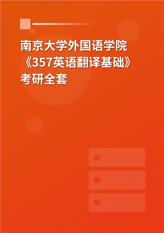 2025年南京大学外国语学院《357英语翻译基础》考研全套