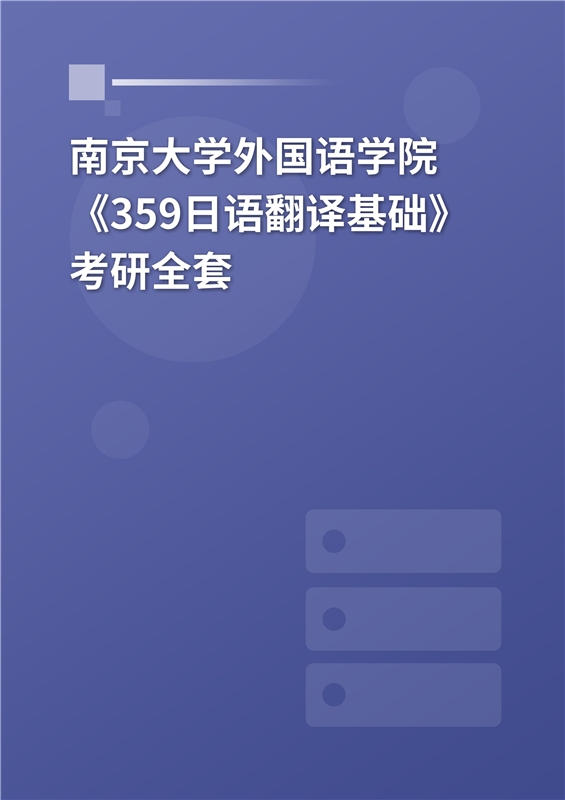 2025年南京大学外国语学院《359日语翻译基础》考研全套