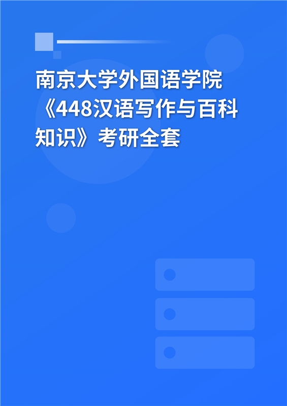 2025年南京大学外国语学院《448汉语写作与百科知识》考研全套