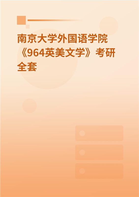 2025年南京大学外国语学院《964英美文学》考研全套
