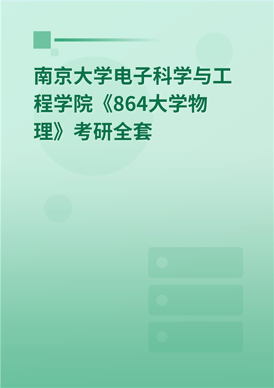 2025年南京大学电子科学与工程学院《864大学物理》考研全套