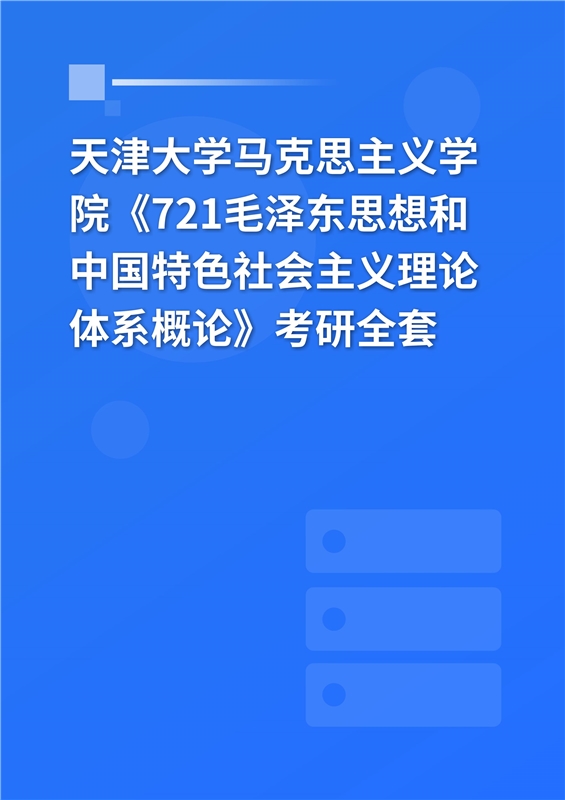 2025年天津大学马克思主义学院《721毛泽东思想和中国特色社会主义理论体系概论》考研全套
