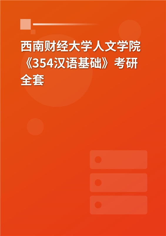 2025年西南财经大学人文与艺术学院《354汉语基础》考研全套