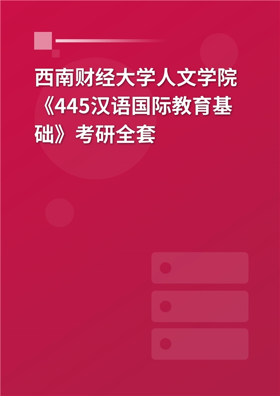 2025年西南财经大学人文与艺术学院《445汉语国际教育基础》考研全套