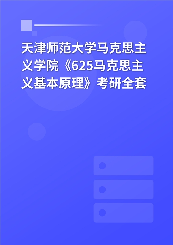 2025年天津师范大学马克思主义学院《625马克思主义基本原理》考研全套