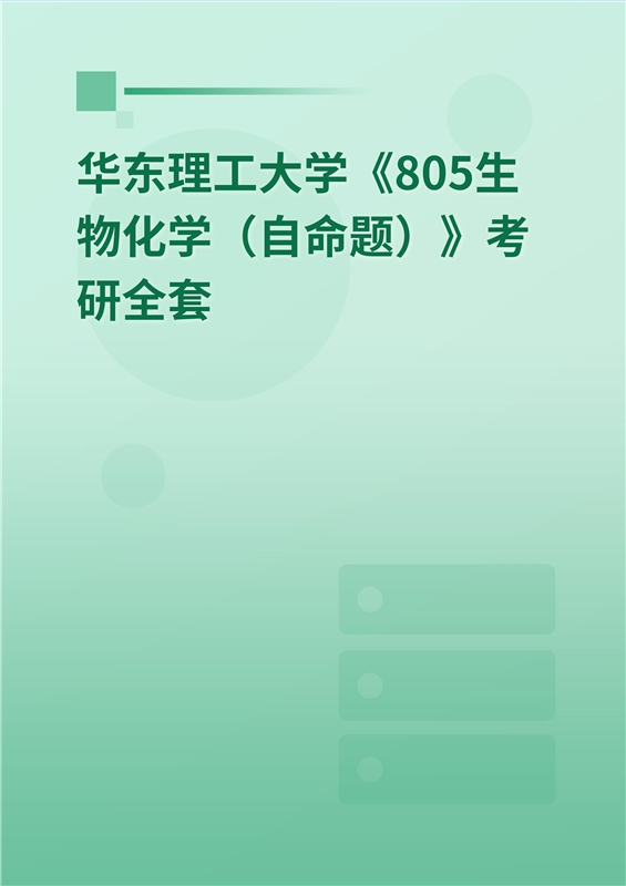 2025年华东理工大学《805生物化学（自命题）》考研全套