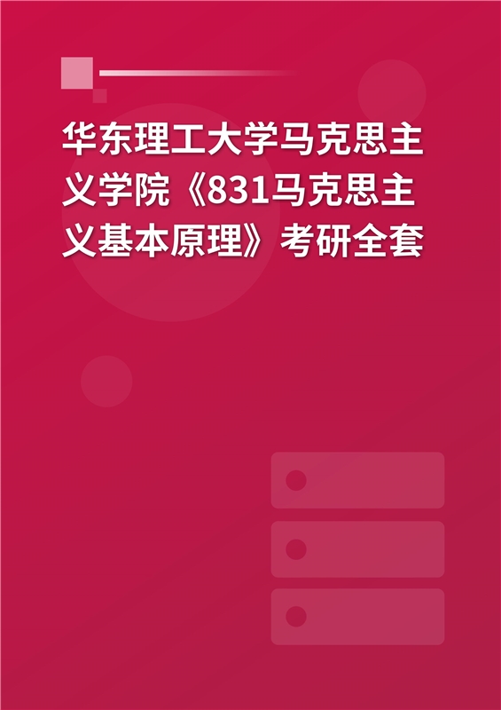 2025年华东理工大学马克思主义学院《831马克思主义基本原理》考研全套