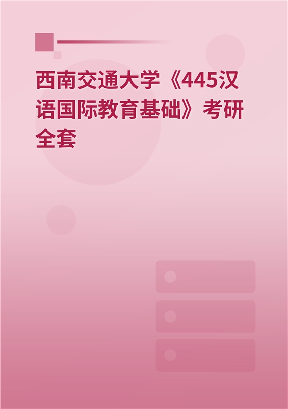 2025年西南交通大学《445汉语国际教育基础》考研全套