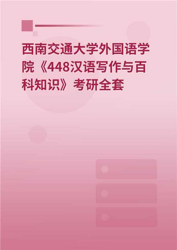 2025年西南交通大学《448汉语写作与百科知识》考研全套