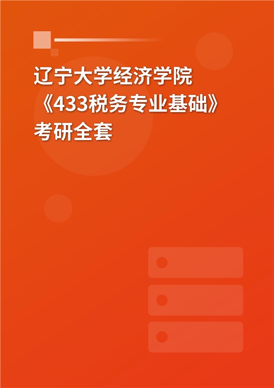 2025年辽宁大学经济学院《433税务专业基础》考研全套