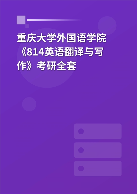 2025年重庆大学外国语学院《814英语语言文学综合》考研全套