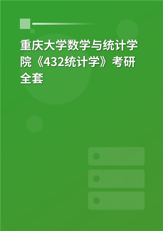 2025年重庆大学数学与统计学院《432统计学》考研全套
