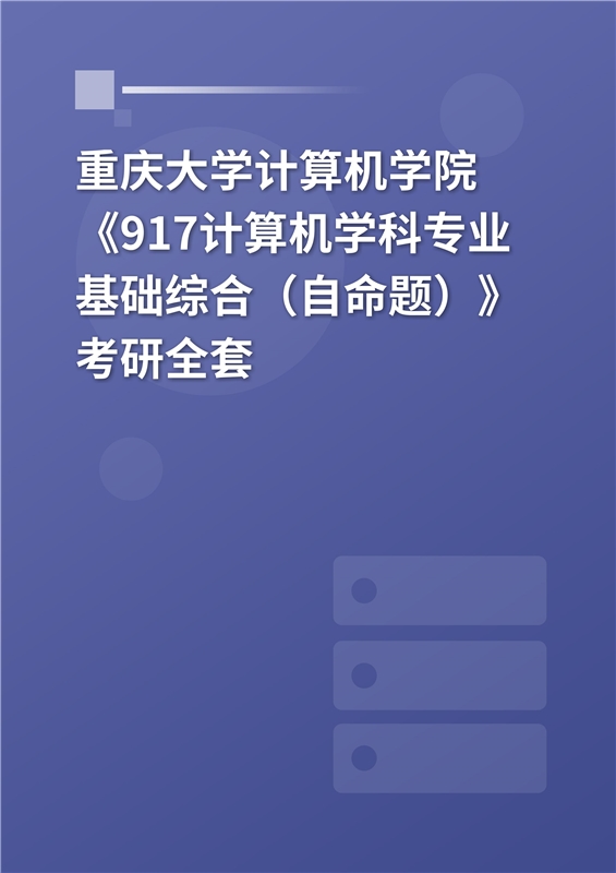 2025年重庆大学计算机学院《917计算机专业基础综合（自命题）》考研全套