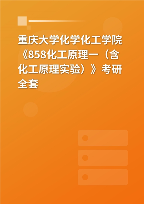 2025年重庆大学化学化工学院《858化工原理一（含化工原理实验）》考研全套
