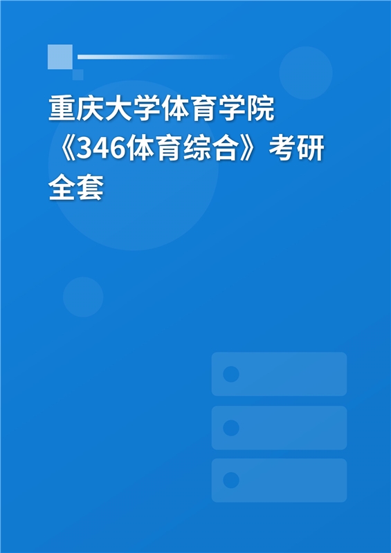 2025年重庆大学体育学院《346体育综合》考研全套