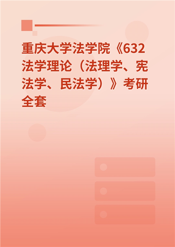 2025年重庆大学法学院《632法学理论（法理学、宪法学、民法学）》考研全套