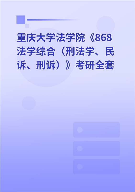 2025年重庆大学法学院《868法学综合（刑法学、民诉、刑诉）》考研全套