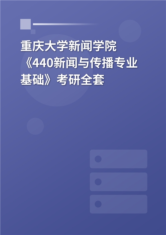2025年重庆大学新闻学院《440新闻与传播专业基础》考研全套