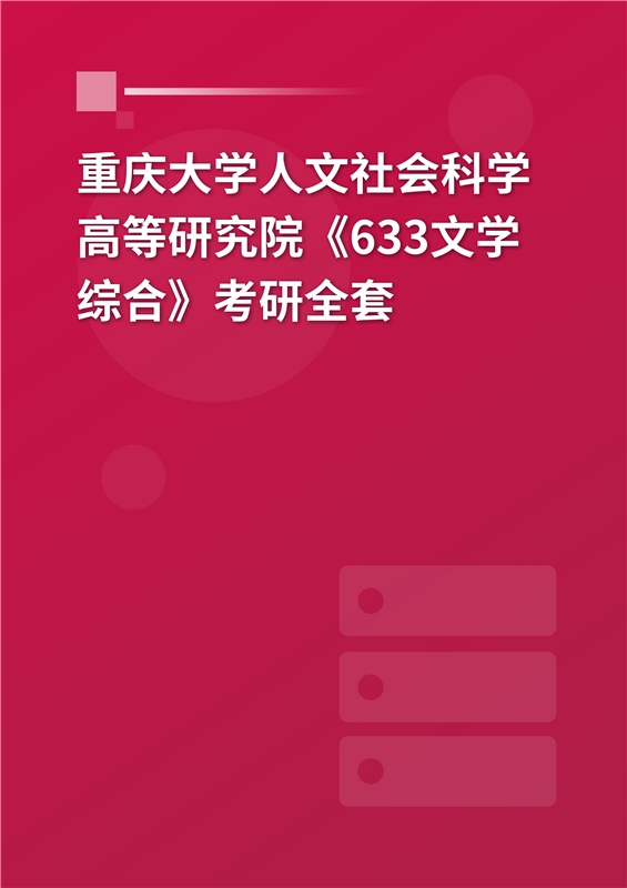 2025年重庆大学人文社会科学高等研究院《633语言文学综合》考研全套