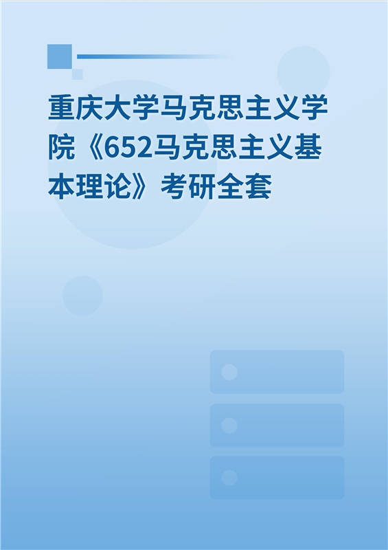 2025年重庆大学马克思主义学院《652马克思主义基本原理综合》考研全套