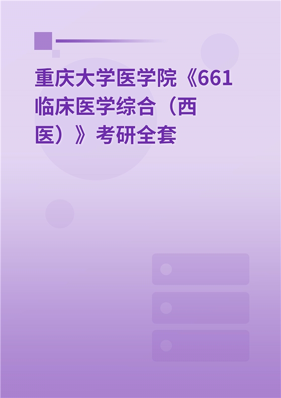 2025年重庆大学医学院《661临床医学综合（西医）》考研全套