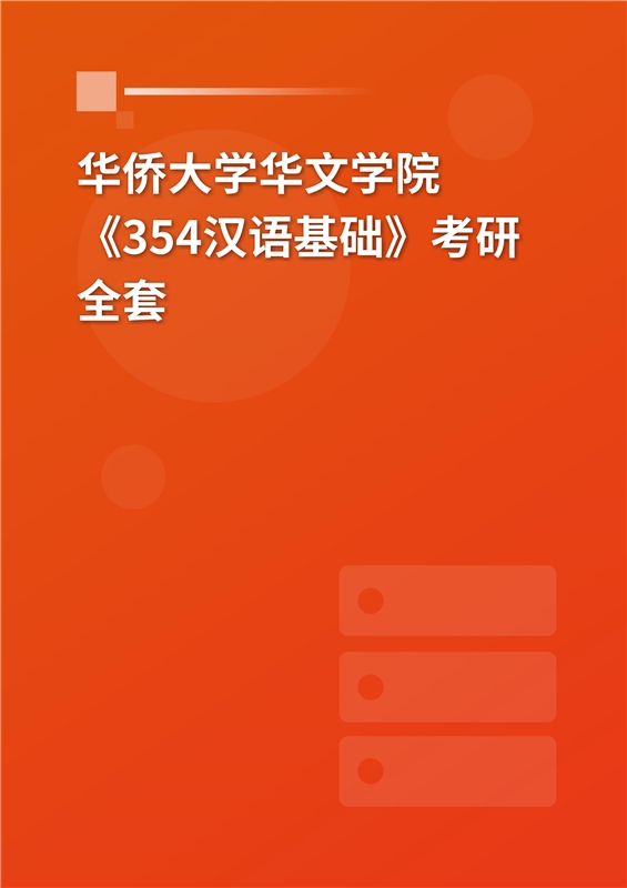 2025年华侨大学华文学院《354汉语基础》考研全套