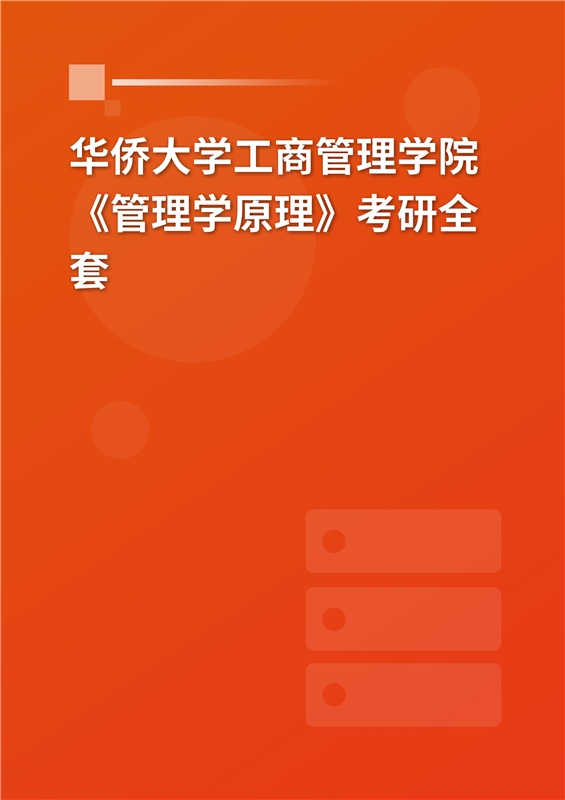 2025年华侨大学工商管理学院《管理学》考研全套