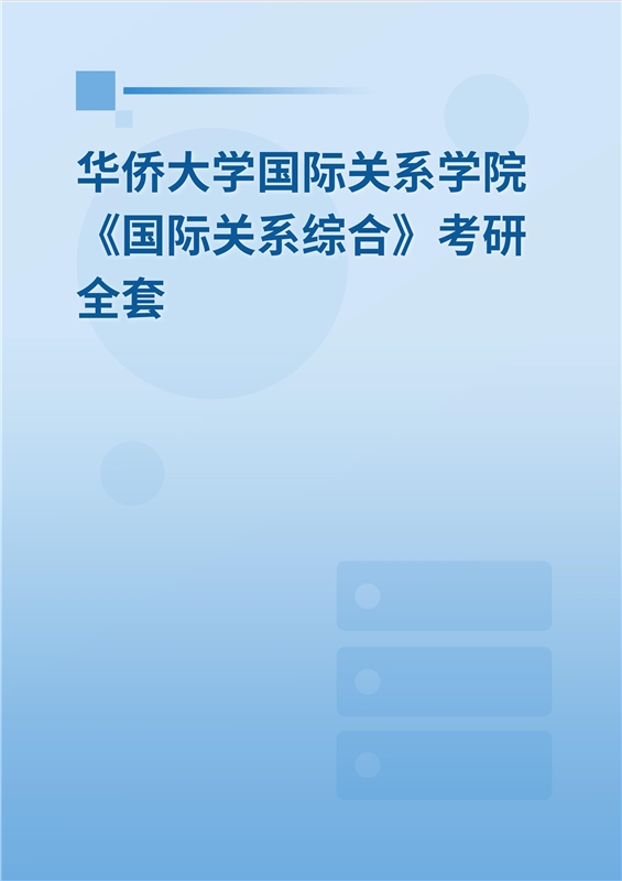 2025年华侨大学国际关系学院《国际关系综合》考研全套