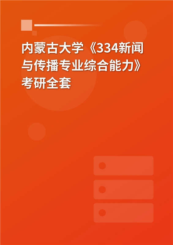 2025年内蒙古大学文学与新闻传播学院《334新闻与传播专业综合能力》考研全套