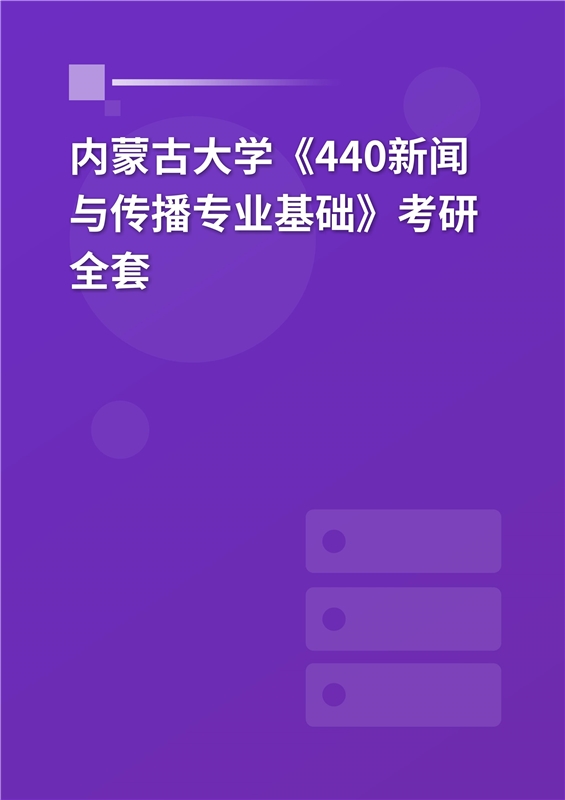 2025年内蒙古大学文学与新闻传播学院《440新闻与传播专业基础》考研全套