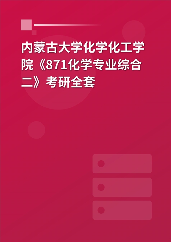 2025年内蒙古大学《871化学专业综合二》考研全套