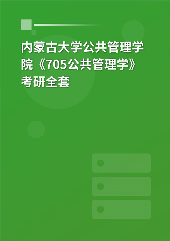 2025年内蒙古大学公共管理学院《705公共管理学》考研全套