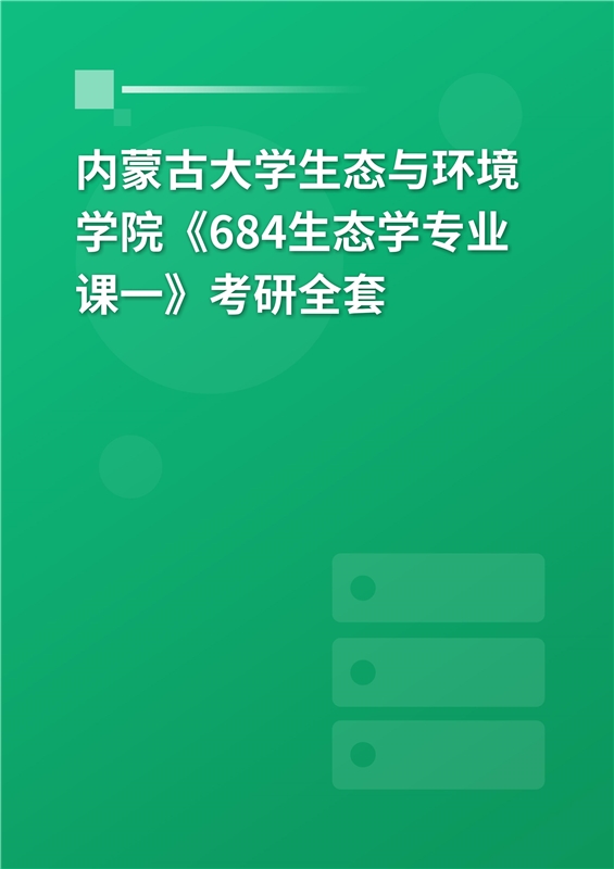 2025年内蒙古大学生态与环境学院《684生态学专业课一》考研全套